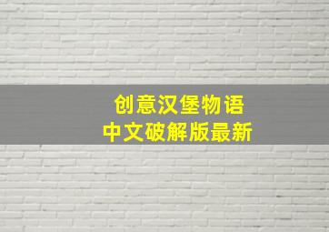 创意汉堡物语中文破解版最新