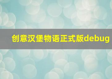 创意汉堡物语正式版debug