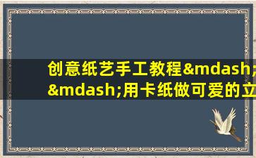 创意纸艺手工教程——用卡纸做可爱的立体书