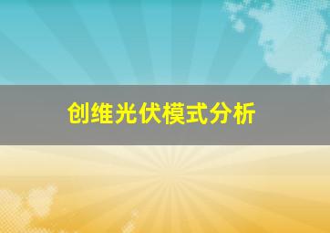 创维光伏模式分析