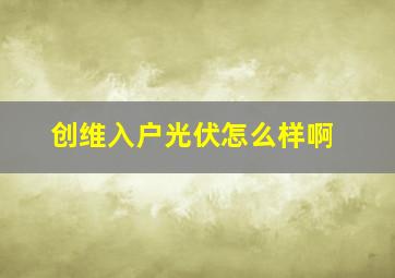 创维入户光伏怎么样啊