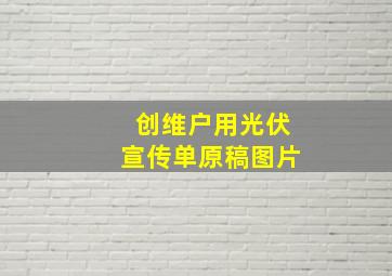 创维户用光伏宣传单原稿图片