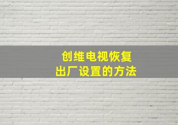 创维电视恢复出厂设置的方法