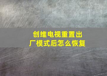 创维电视重置出厂模式后怎么恢复