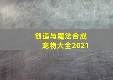 创造与魔法合成宠物大全2021