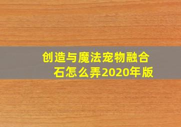 创造与魔法宠物融合石怎么弄2020年版