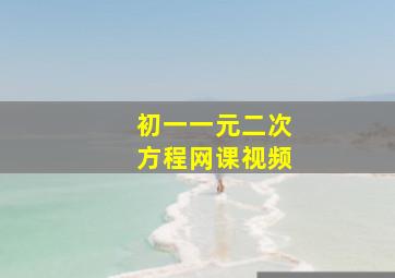 初一一元二次方程网课视频