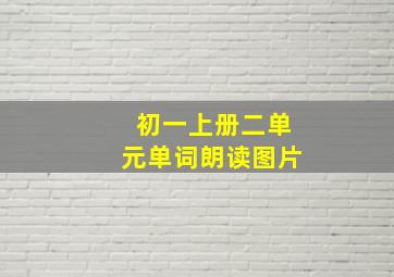 初一上册二单元单词朗读图片