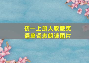 初一上册人教版英语单词表朗读图片