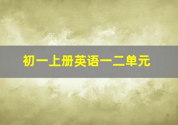 初一上册英语一二单元