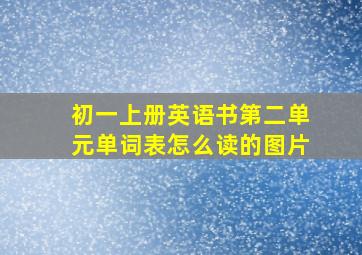 初一上册英语书第二单元单词表怎么读的图片