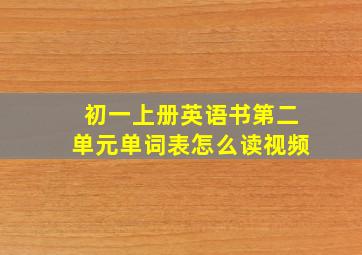 初一上册英语书第二单元单词表怎么读视频