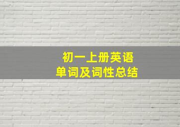 初一上册英语单词及词性总结