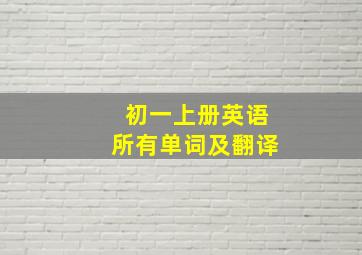 初一上册英语所有单词及翻译