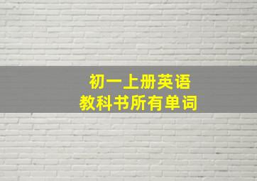 初一上册英语教科书所有单词