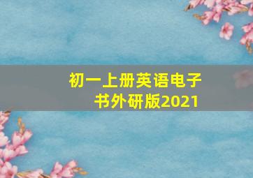 初一上册英语电子书外研版2021