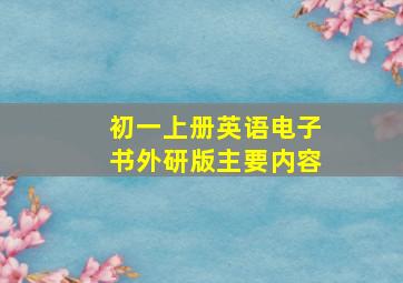 初一上册英语电子书外研版主要内容