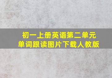 初一上册英语第二单元单词跟读图片下载人教版