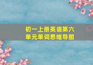 初一上册英语第六单元单词思维导图