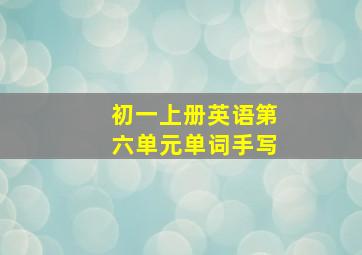 初一上册英语第六单元单词手写