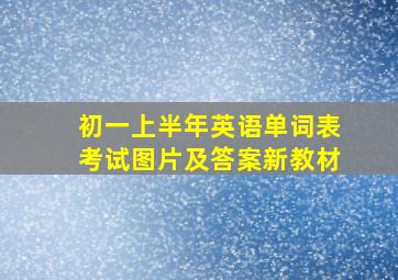 初一上半年英语单词表考试图片及答案新教材