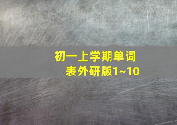 初一上学期单词表外研版1~10