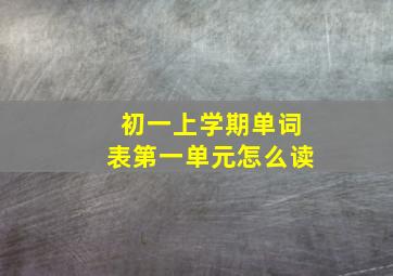 初一上学期单词表第一单元怎么读