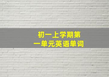 初一上学期第一单元英语单词