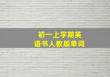 初一上学期英语书人教版单词