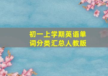 初一上学期英语单词分类汇总人教版