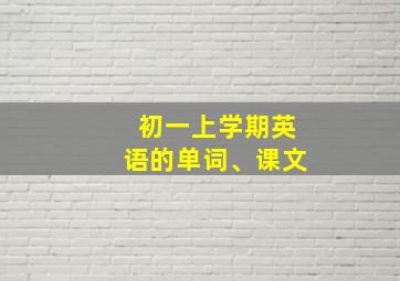 初一上学期英语的单词、课文