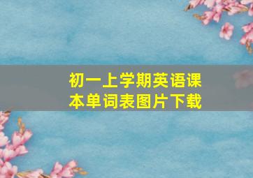 初一上学期英语课本单词表图片下载