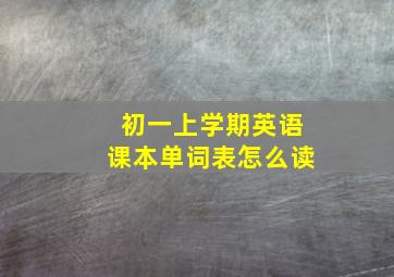 初一上学期英语课本单词表怎么读