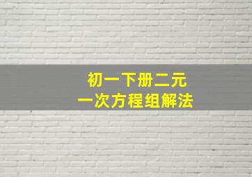 初一下册二元一次方程组解法