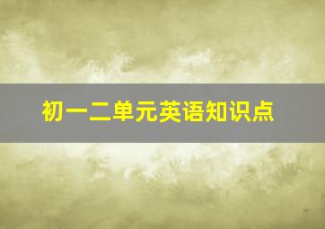 初一二单元英语知识点