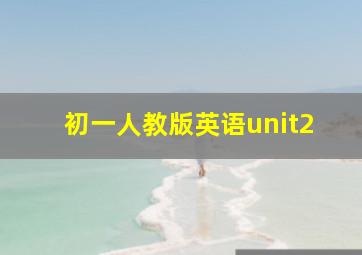 初一人教版英语unit2