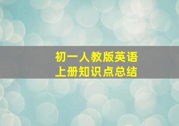 初一人教版英语上册知识点总结