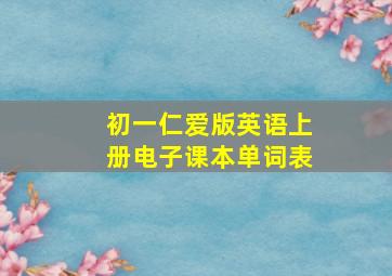 初一仁爱版英语上册电子课本单词表