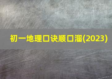 初一地理口诀顺口溜(2023)