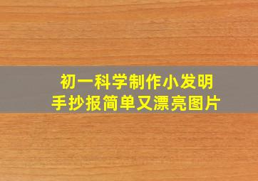 初一科学制作小发明手抄报简单又漂亮图片