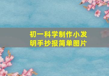 初一科学制作小发明手抄报简单图片