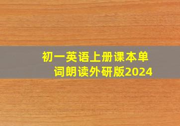 初一英语上册课本单词朗读外研版2024