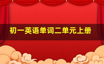 初一英语单词二单元上册