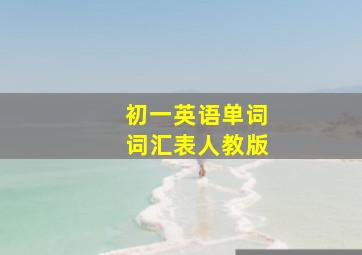 初一英语单词词汇表人教版