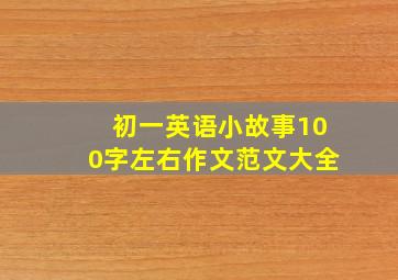 初一英语小故事100字左右作文范文大全