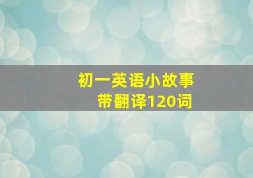 初一英语小故事带翻译120词