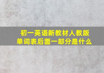 初一英语新教材人教版单词表后面一部分是什么