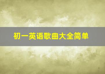 初一英语歌曲大全简单