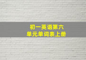 初一英语第六单元单词表上册