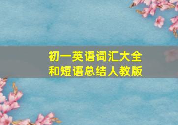 初一英语词汇大全和短语总结人教版